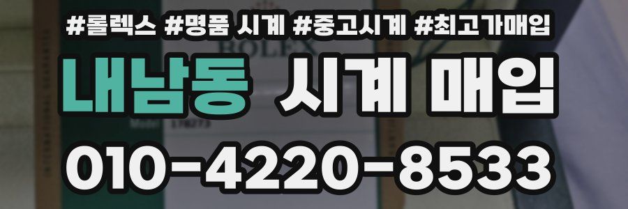 내남동 시계 매입