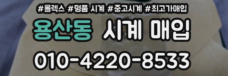 용산동 시계 매입