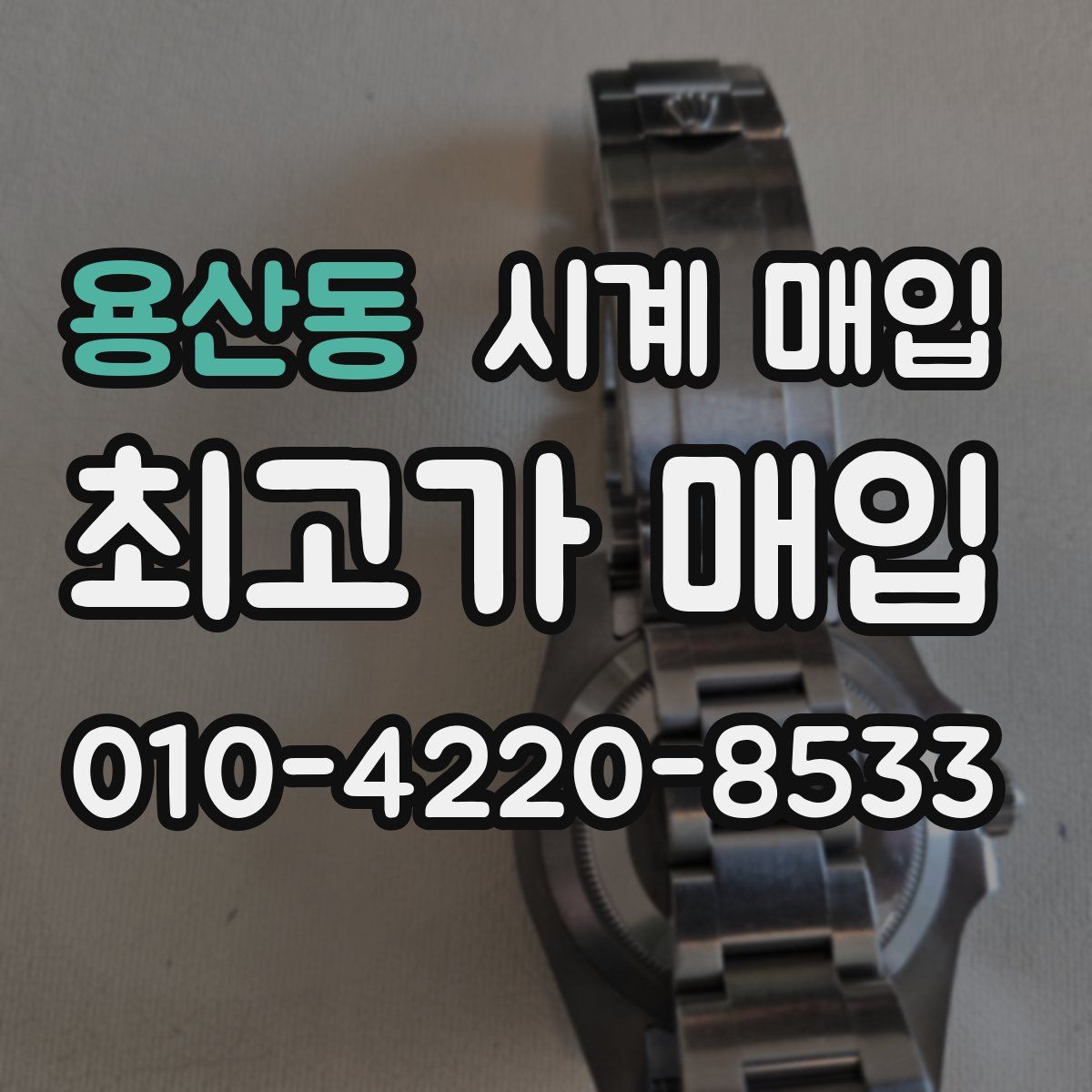 용산동 시계 매입