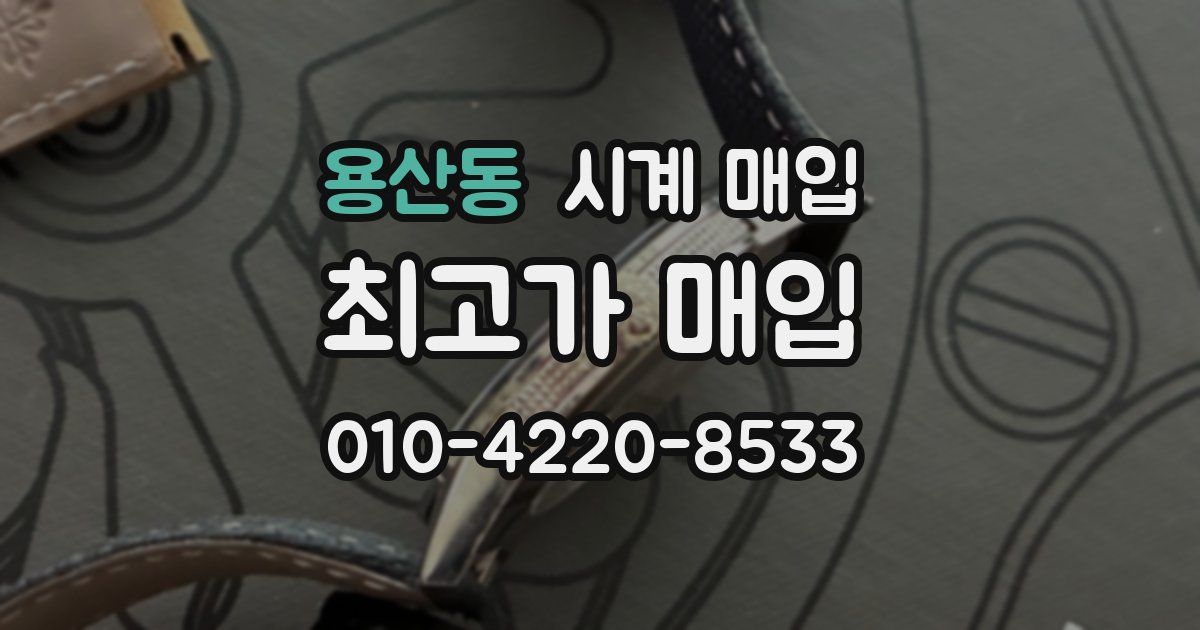 용산동 시계 매입