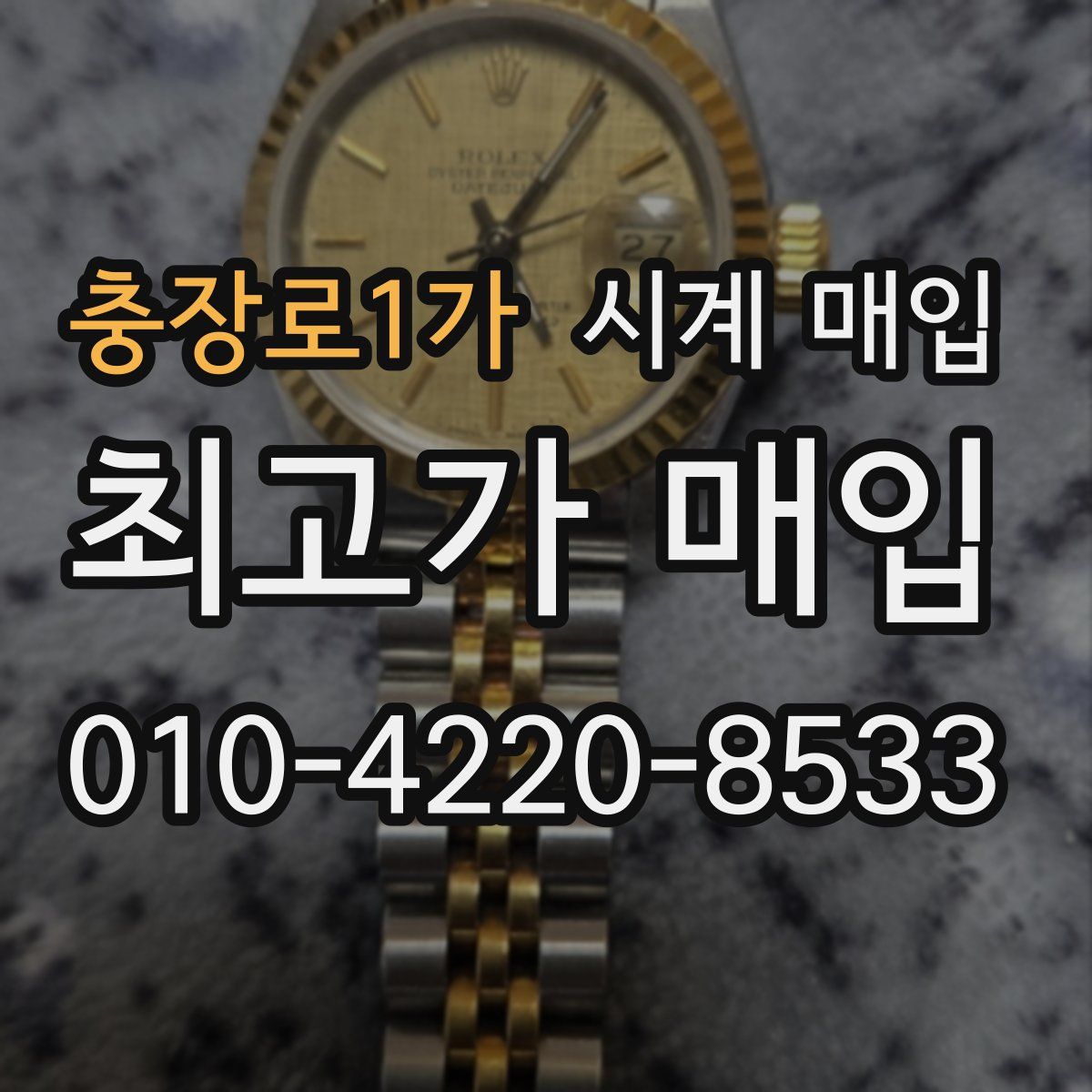 충장로1가 시계 매입