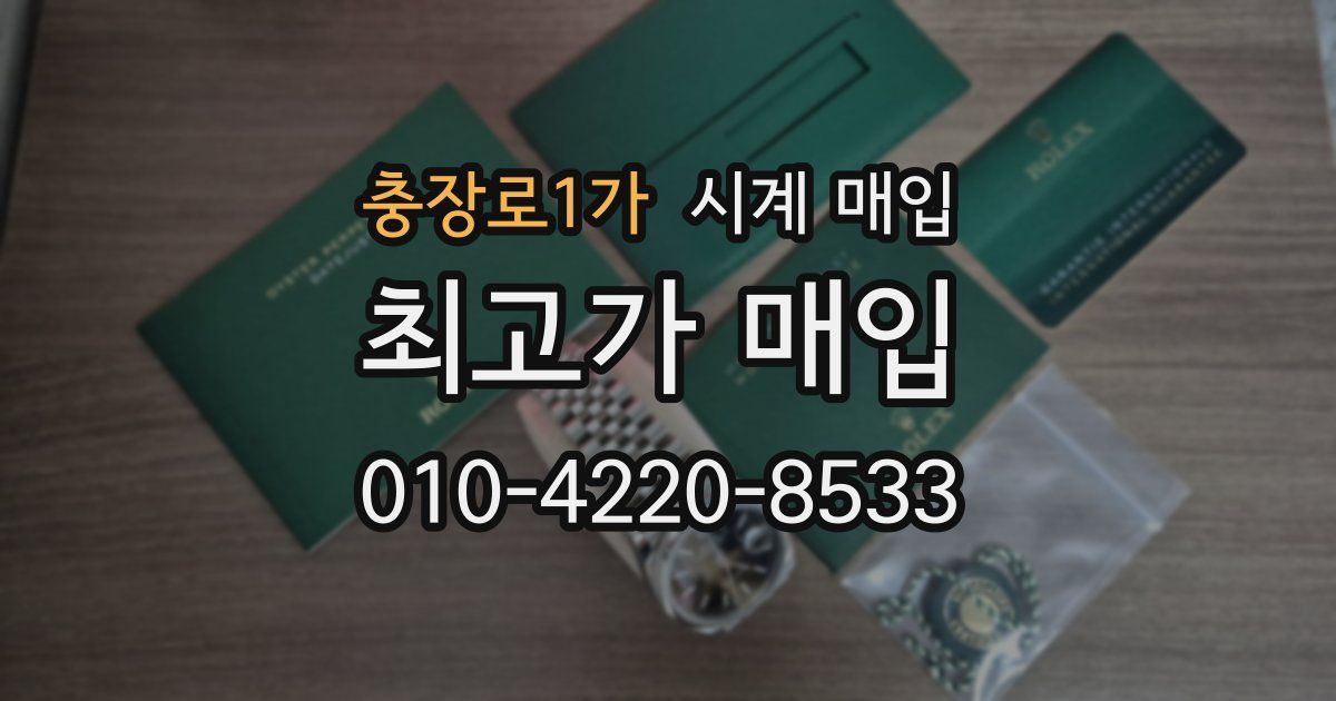 충장로1가 시계 매입