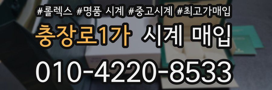 충장로1가 시계 매입