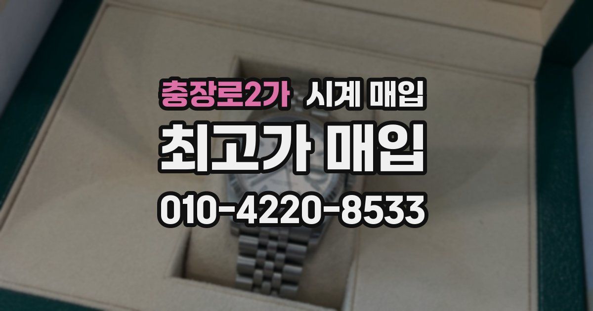 충장로2가 시계 매입