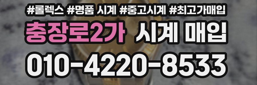 충장로2가 시계 매입