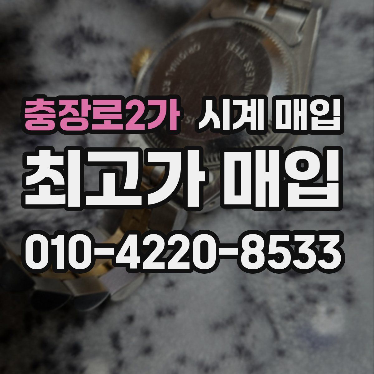 충장로2가 시계 매입