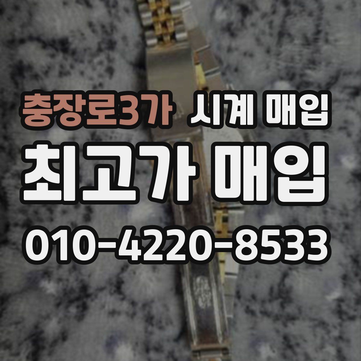 충장로3가 시계 매입 업체마다 금액이 다른 이유