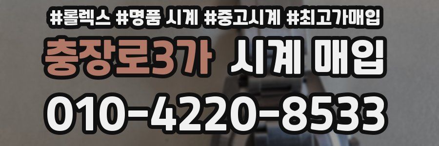 충장로3가 시계 매입