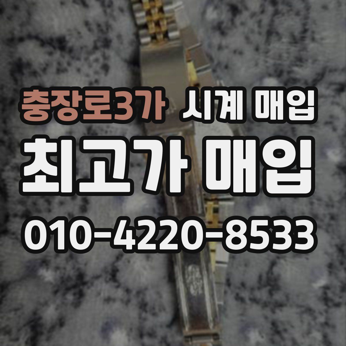 충장로3가 시계 매입