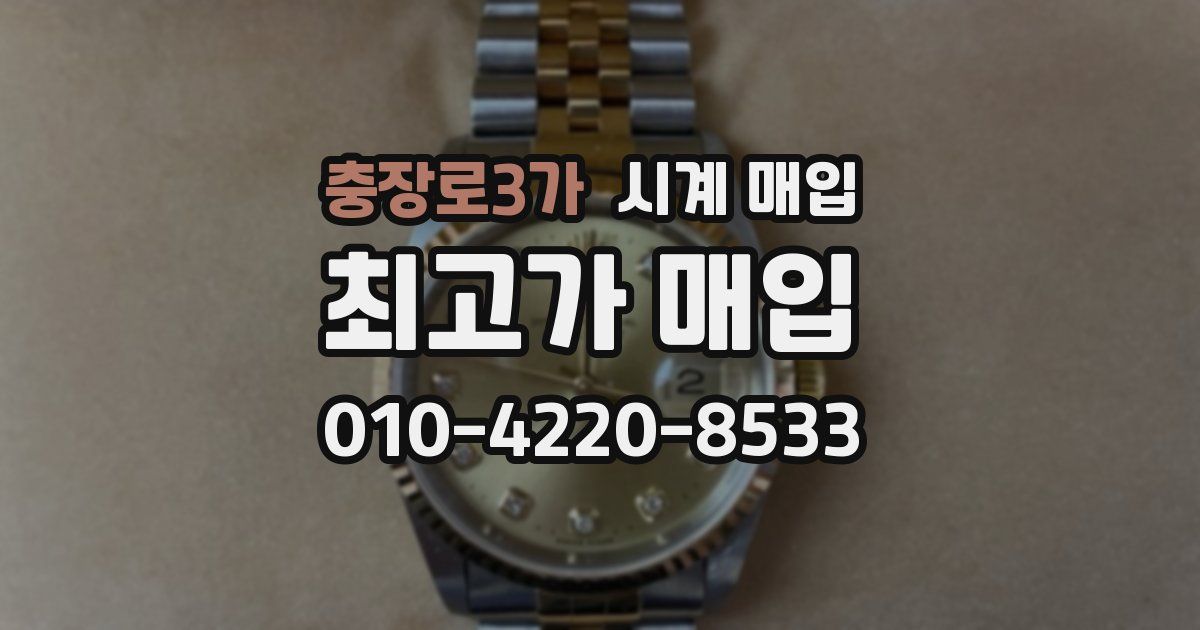 충장로3가 시계 매입