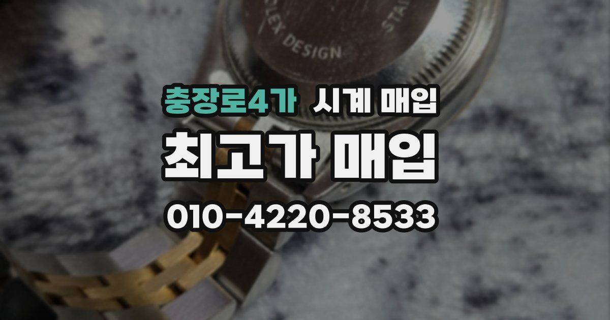 충장로4가 시계 매입