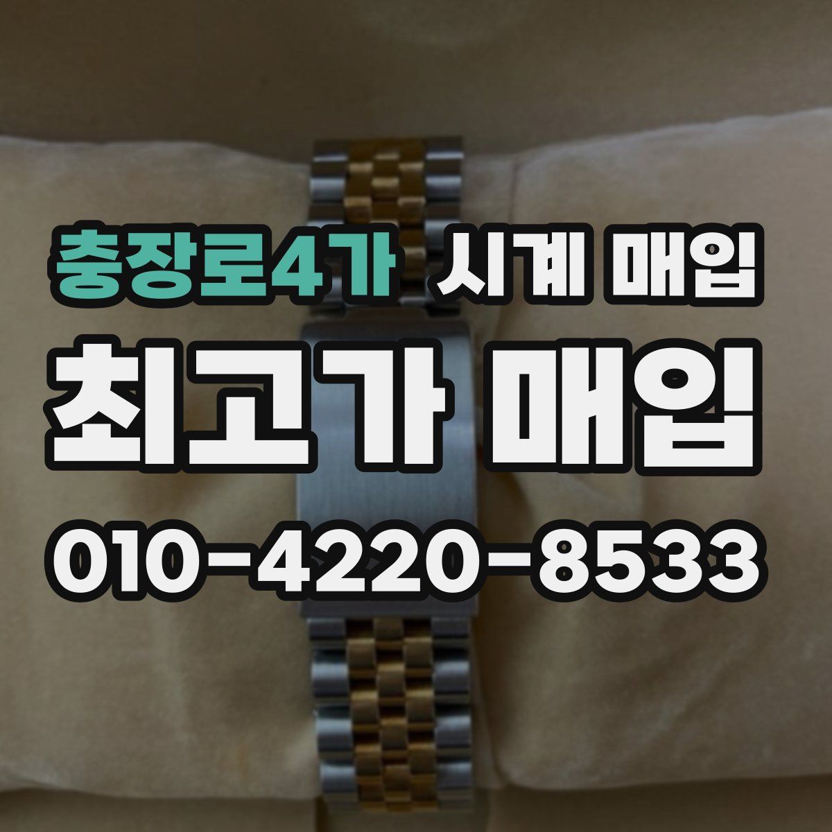충장로4가 시계 매입