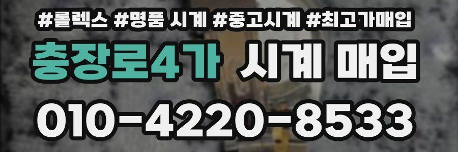 충장로4가 시계 매입