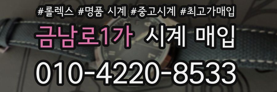 금남로1가 시계 매입