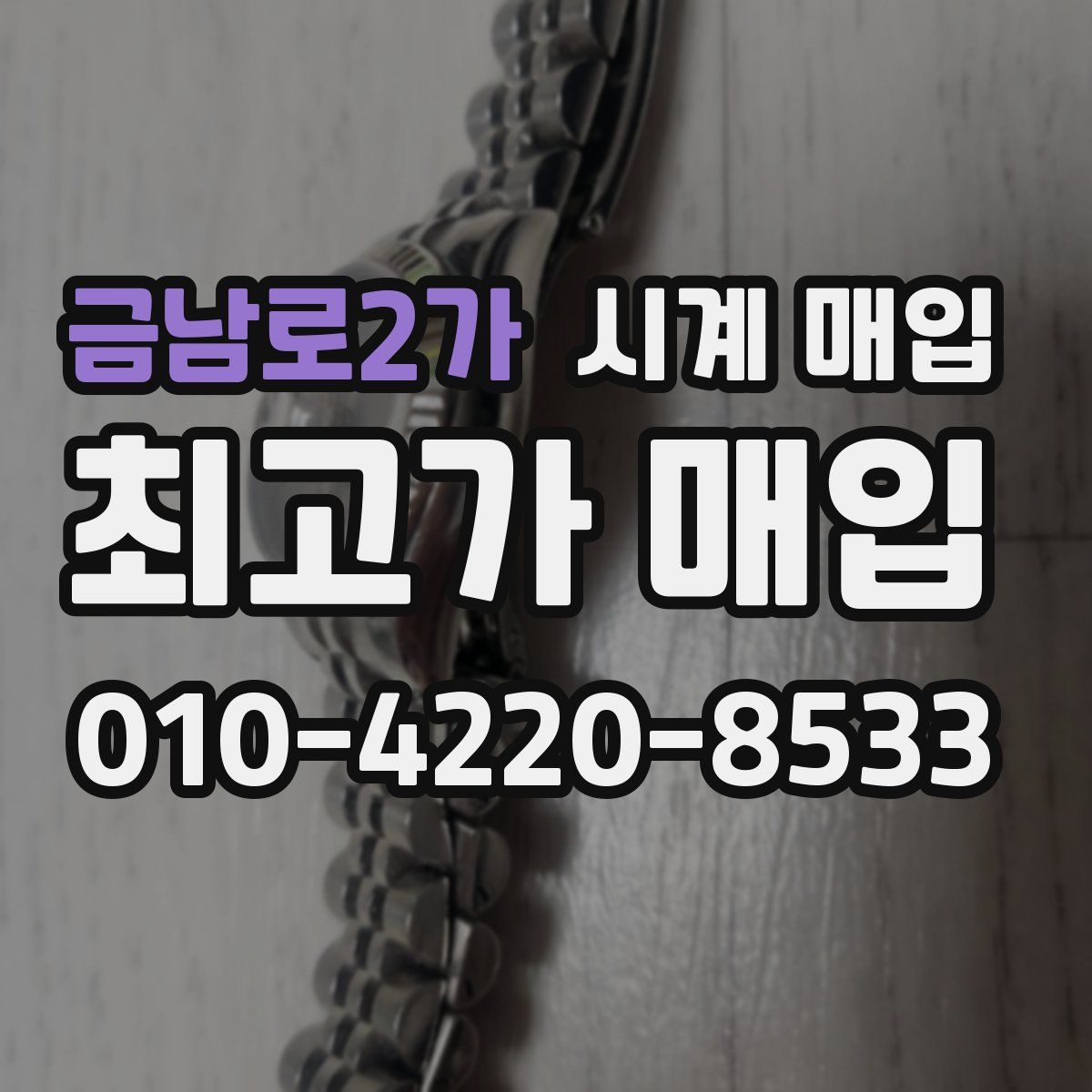 금남로2가 시계 매입