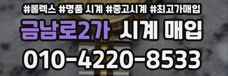 금남로2가 시계 매입