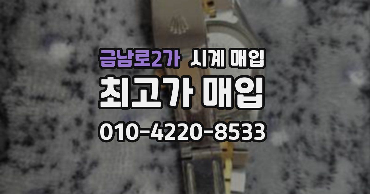 금남로2가 시계 매입
