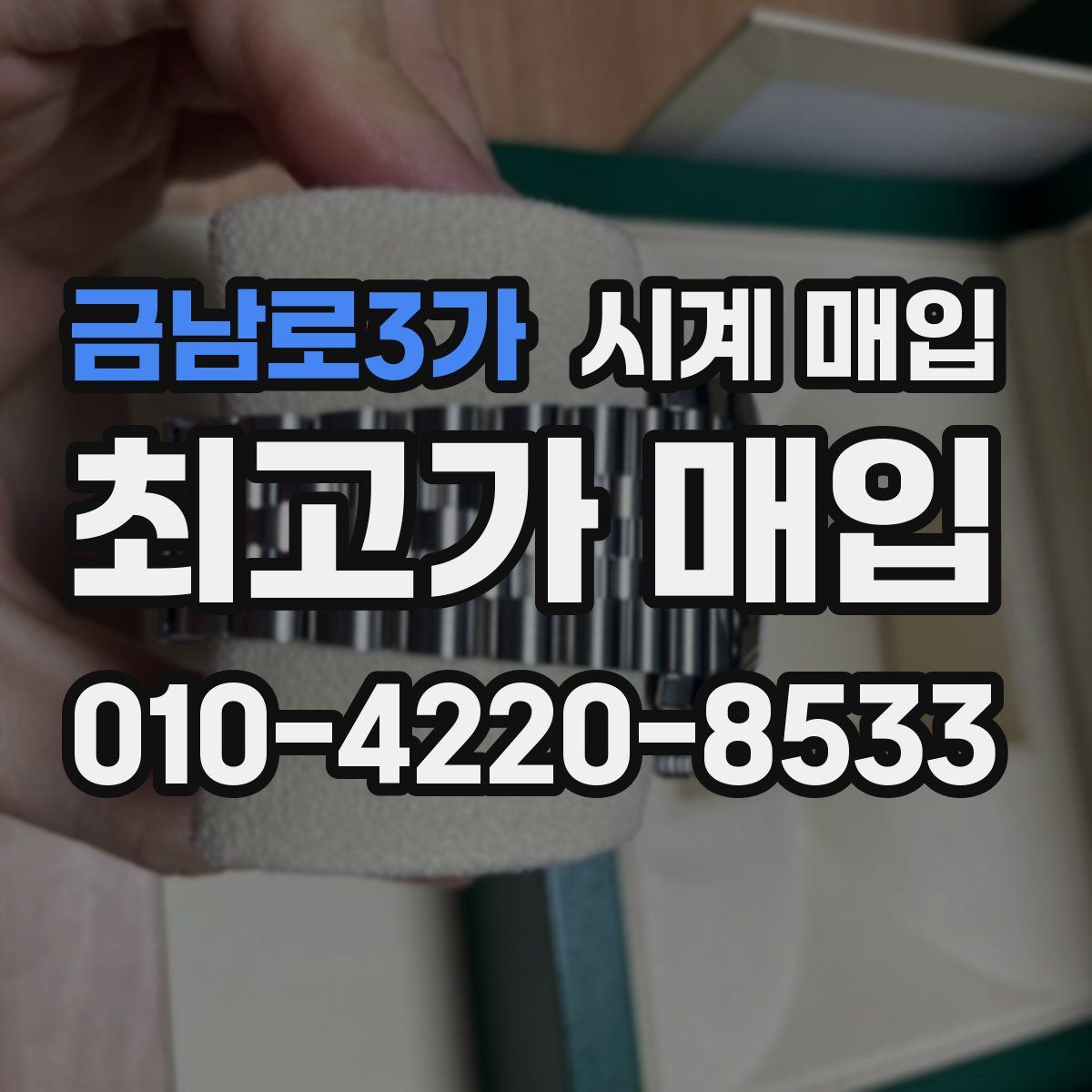 금남로3가 시계 매입