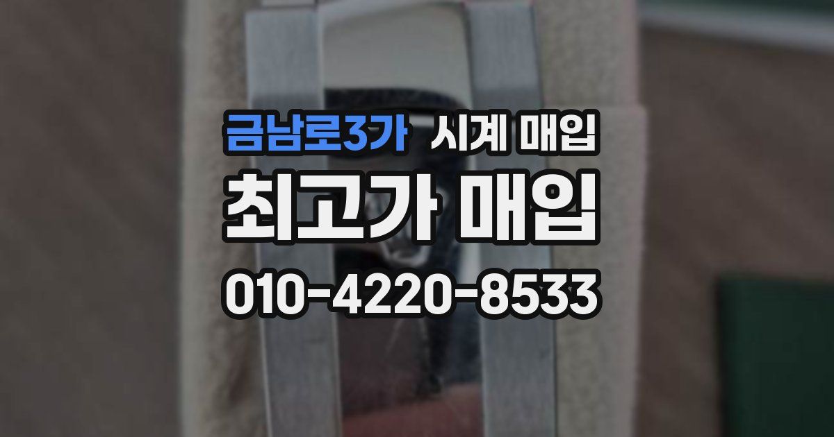 금남로3가 시계 매입