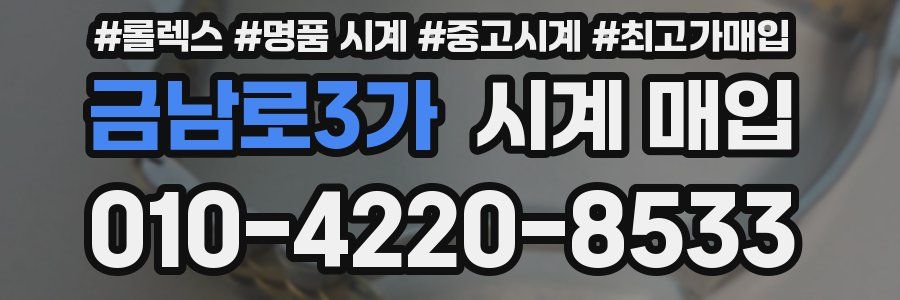 금남로3가 시계 매입