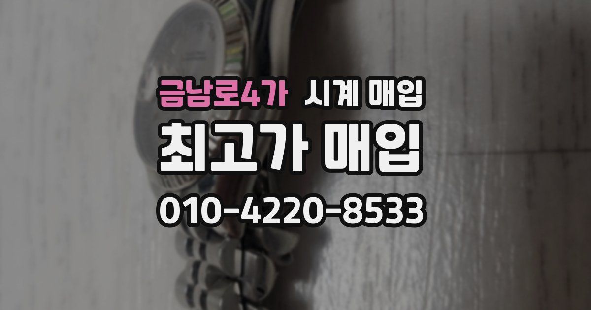 금남로4가 시계 매입