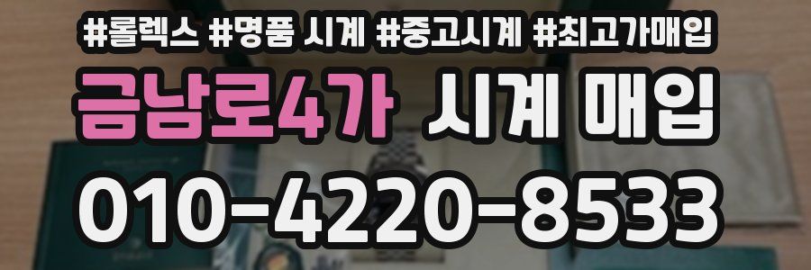 금남로4가 시계 매입