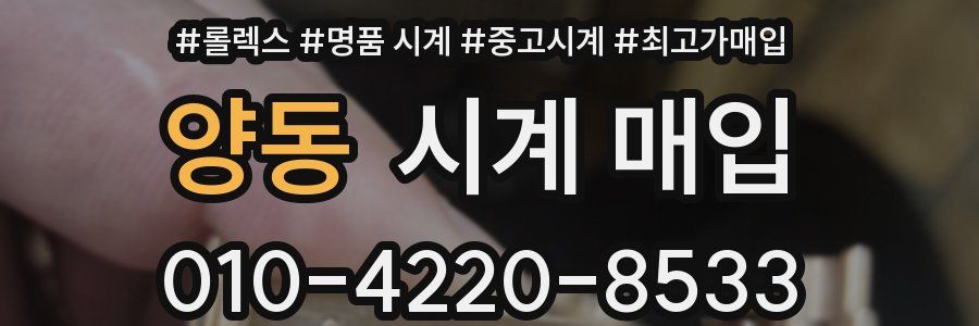 양동 시계 매입