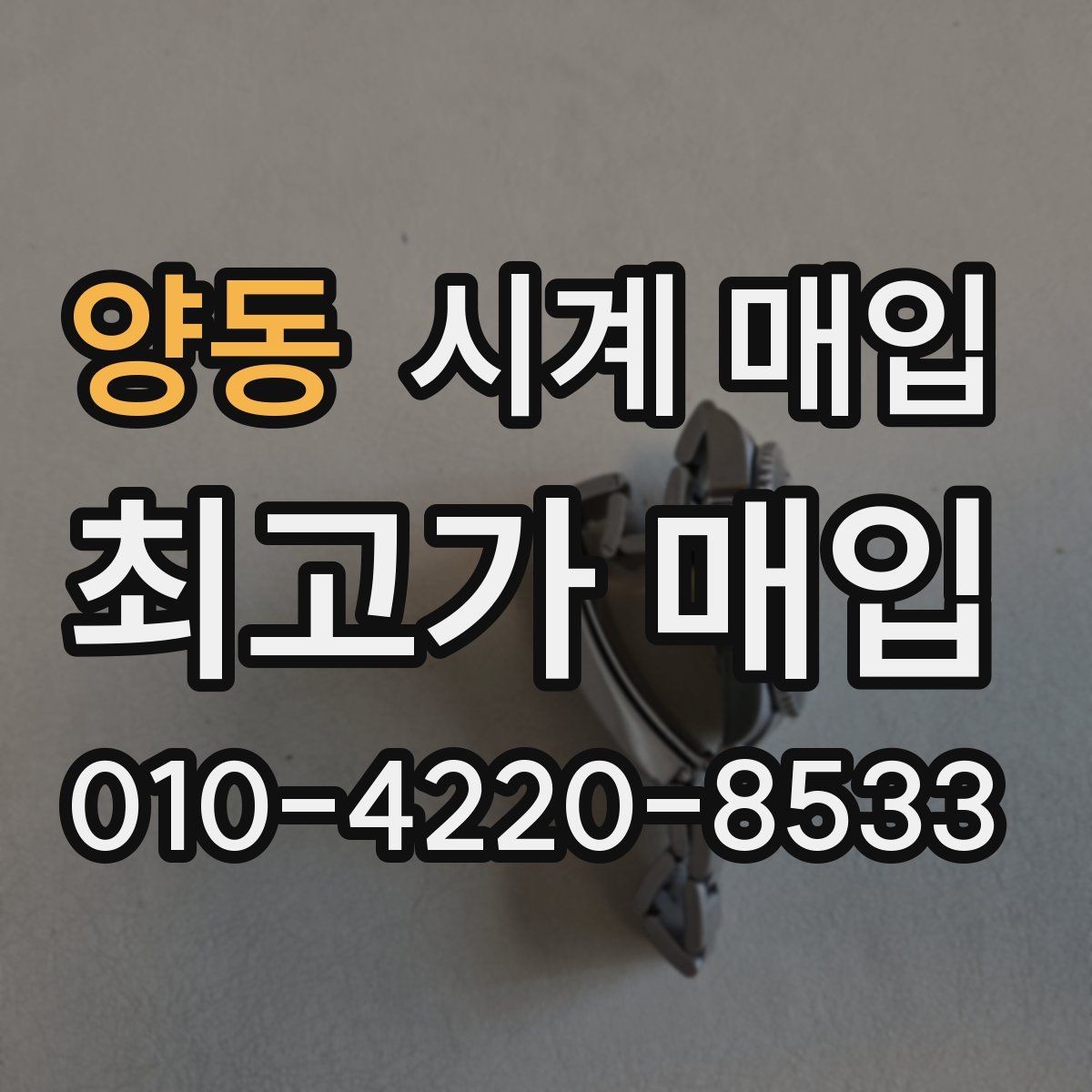 양동 시계 매입