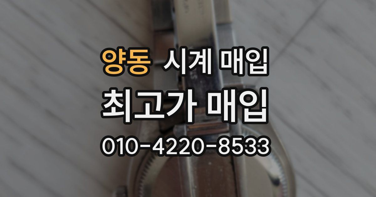 양동 시계 매입