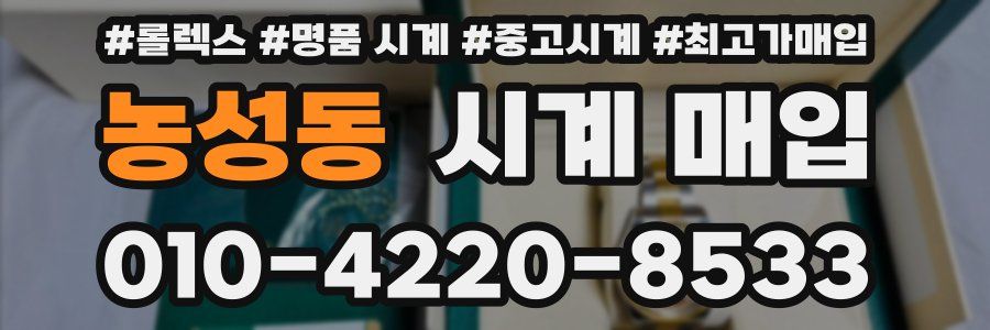 농성동 시계 매입