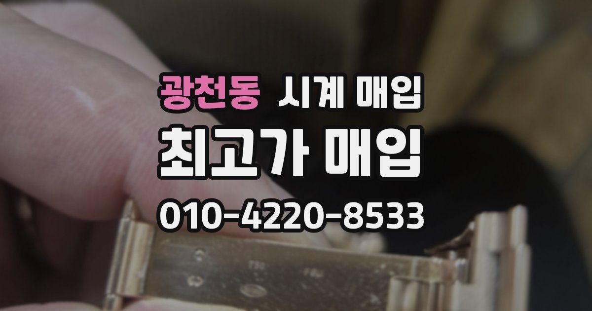 광천동 시계 매입