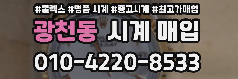 광천동 시계 매입