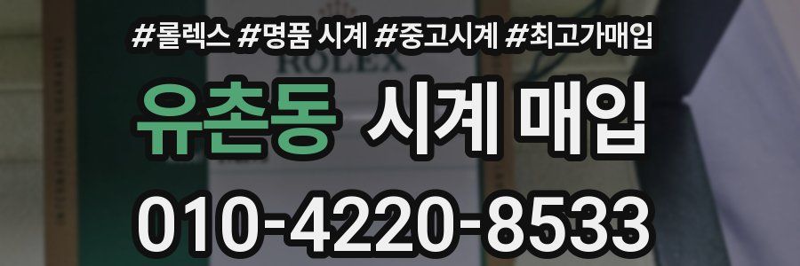 유촌동 시계 매입