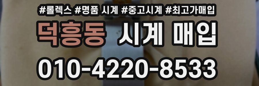 덕흥동 시계 매입