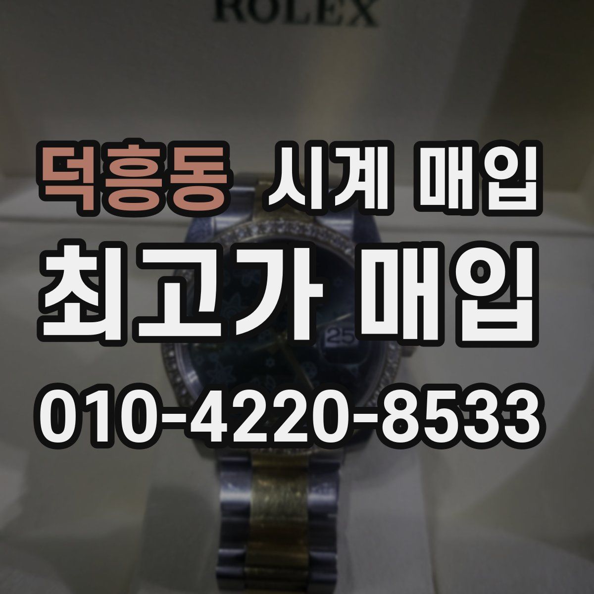 덕흥동 시계 매입