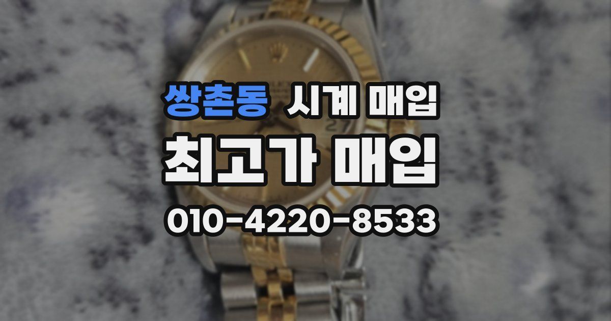 쌍촌동 시계 매입