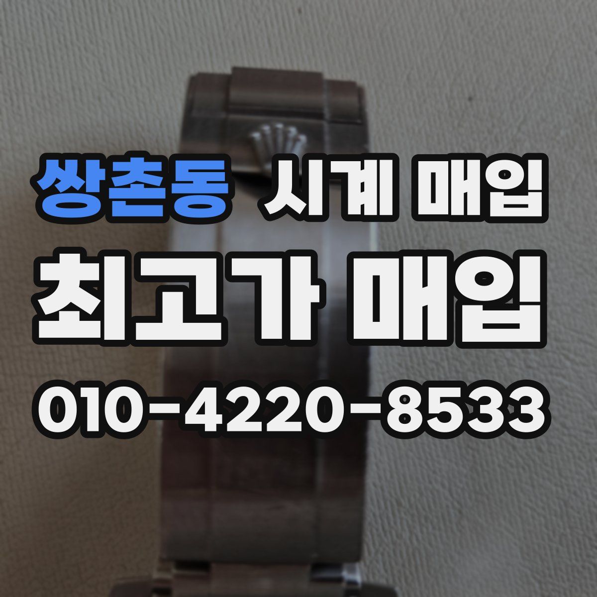 쌍촌동 시계 매입