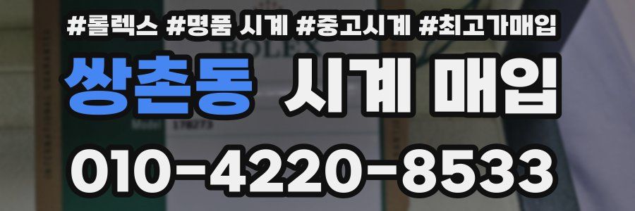 쌍촌동 시계 매입