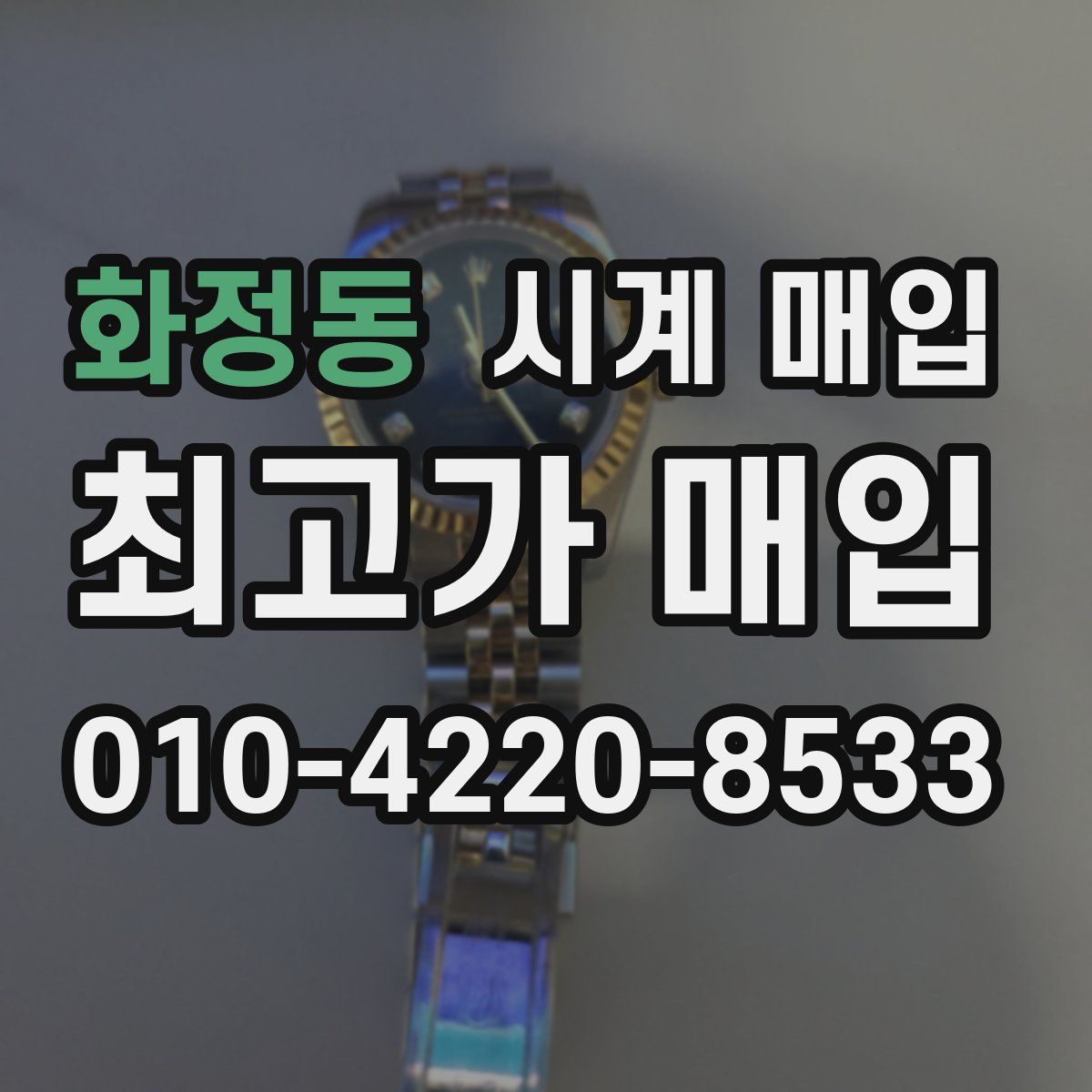 화정동 시계 매입