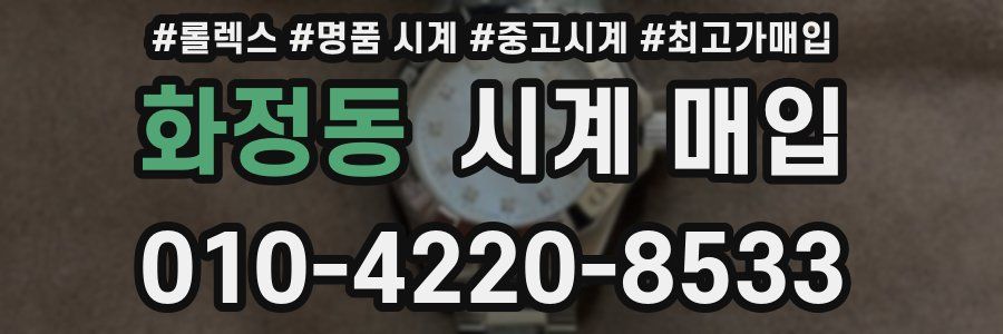 화정동 시계 매입
