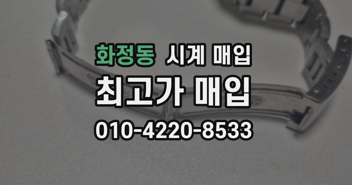 화정동 시계 매입
