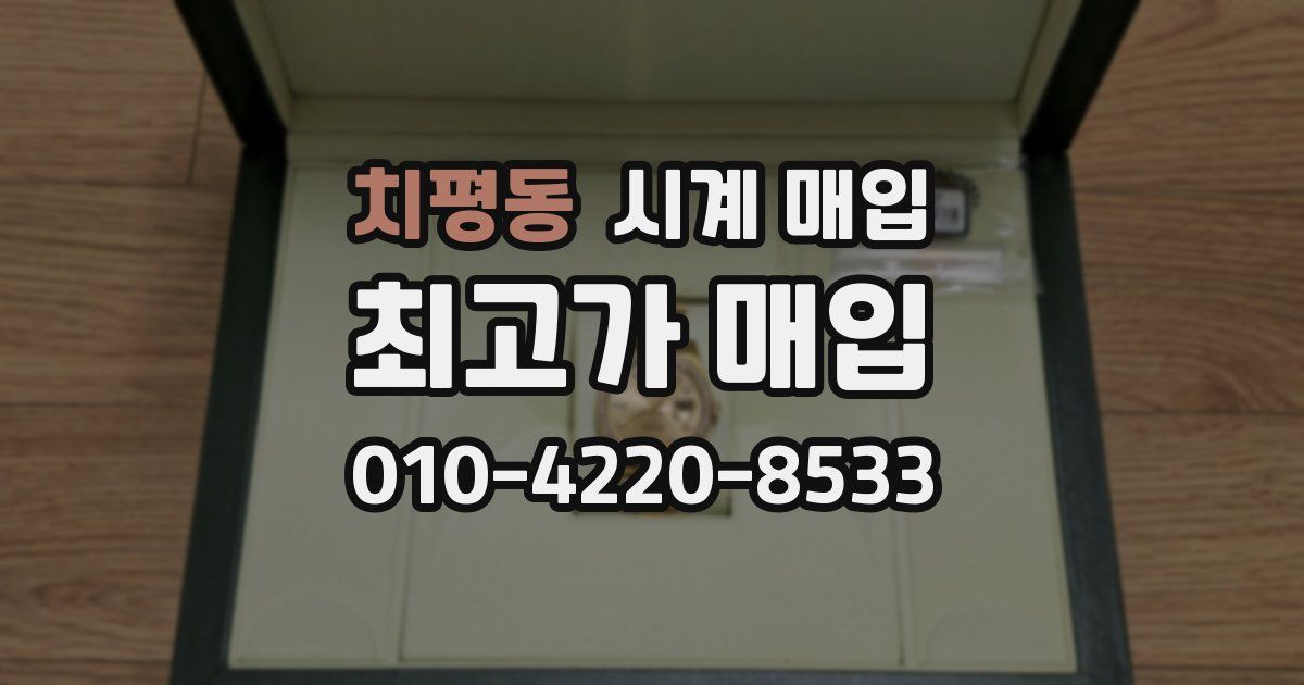 치평동 시계 매입