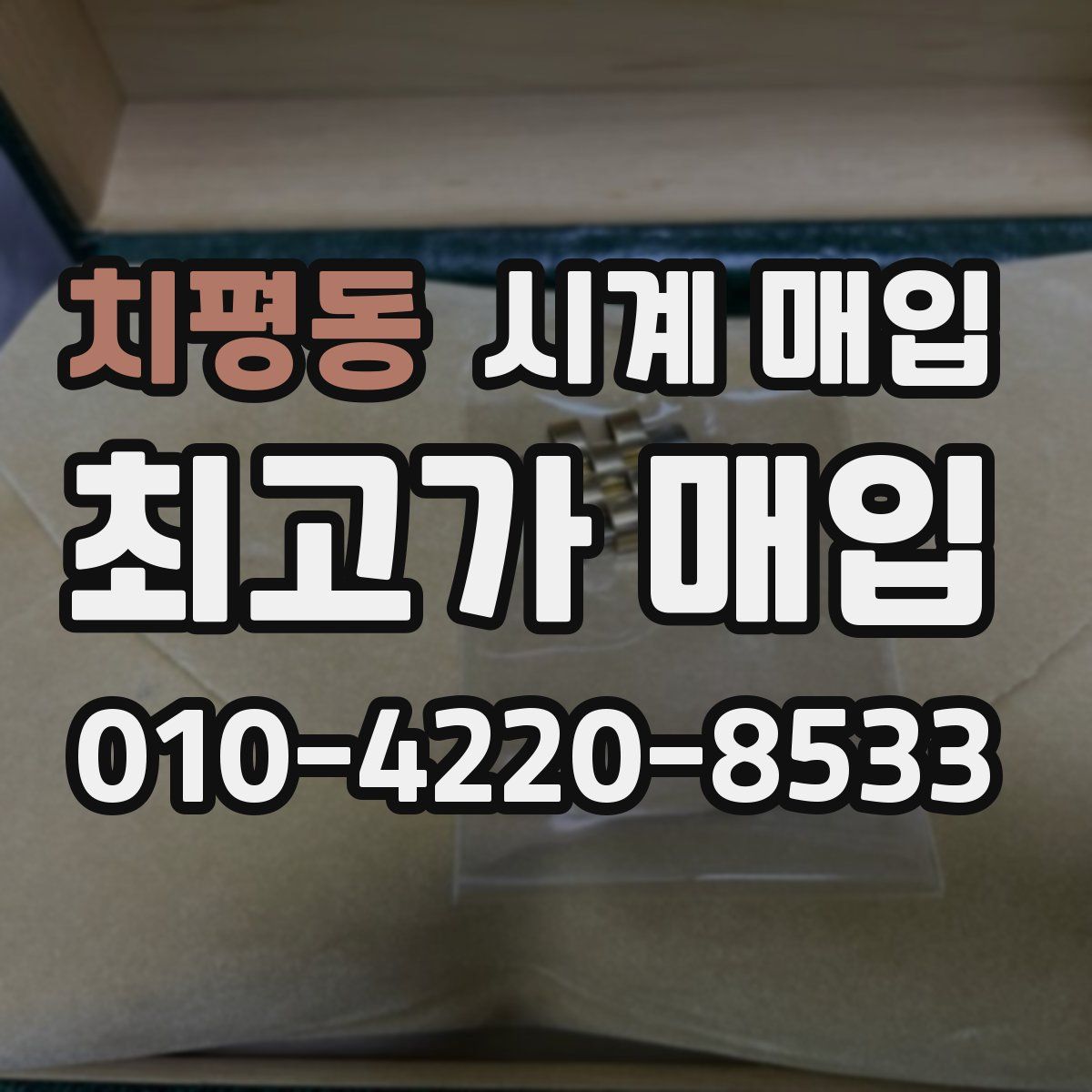 치평동 시계 매입