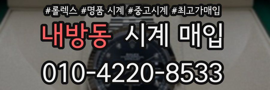 내방동 시계 매입