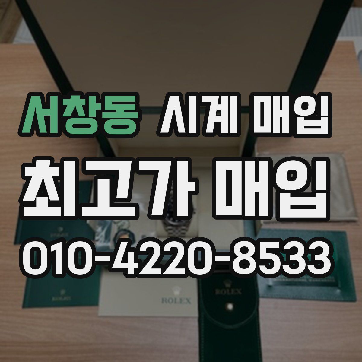 서창동 시계 매입
