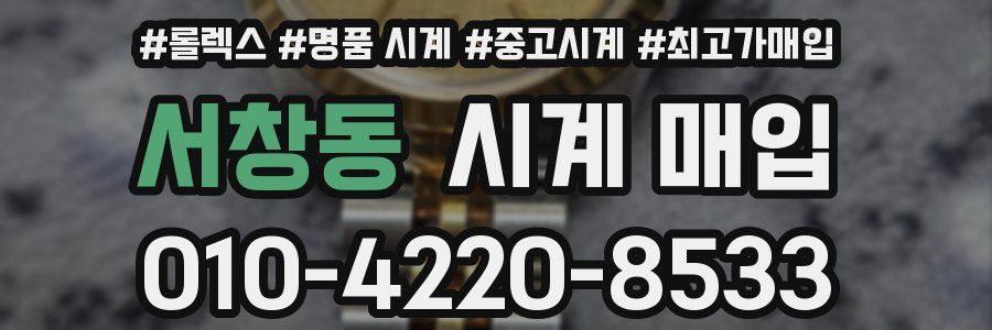 서창동 시계 매입