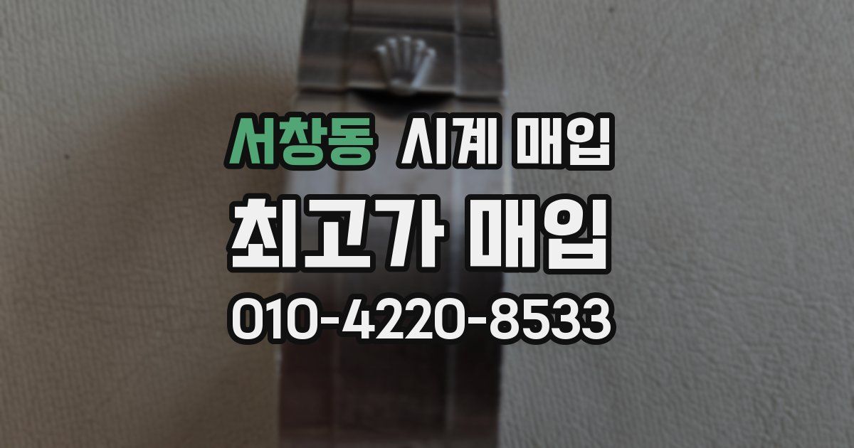 서창동 시계 매입