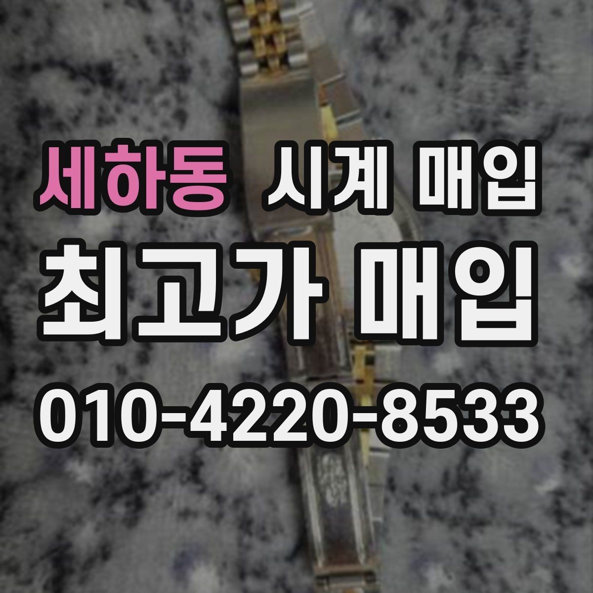 세하동 시계 매입 전 사용 흔적을 확인하는 법