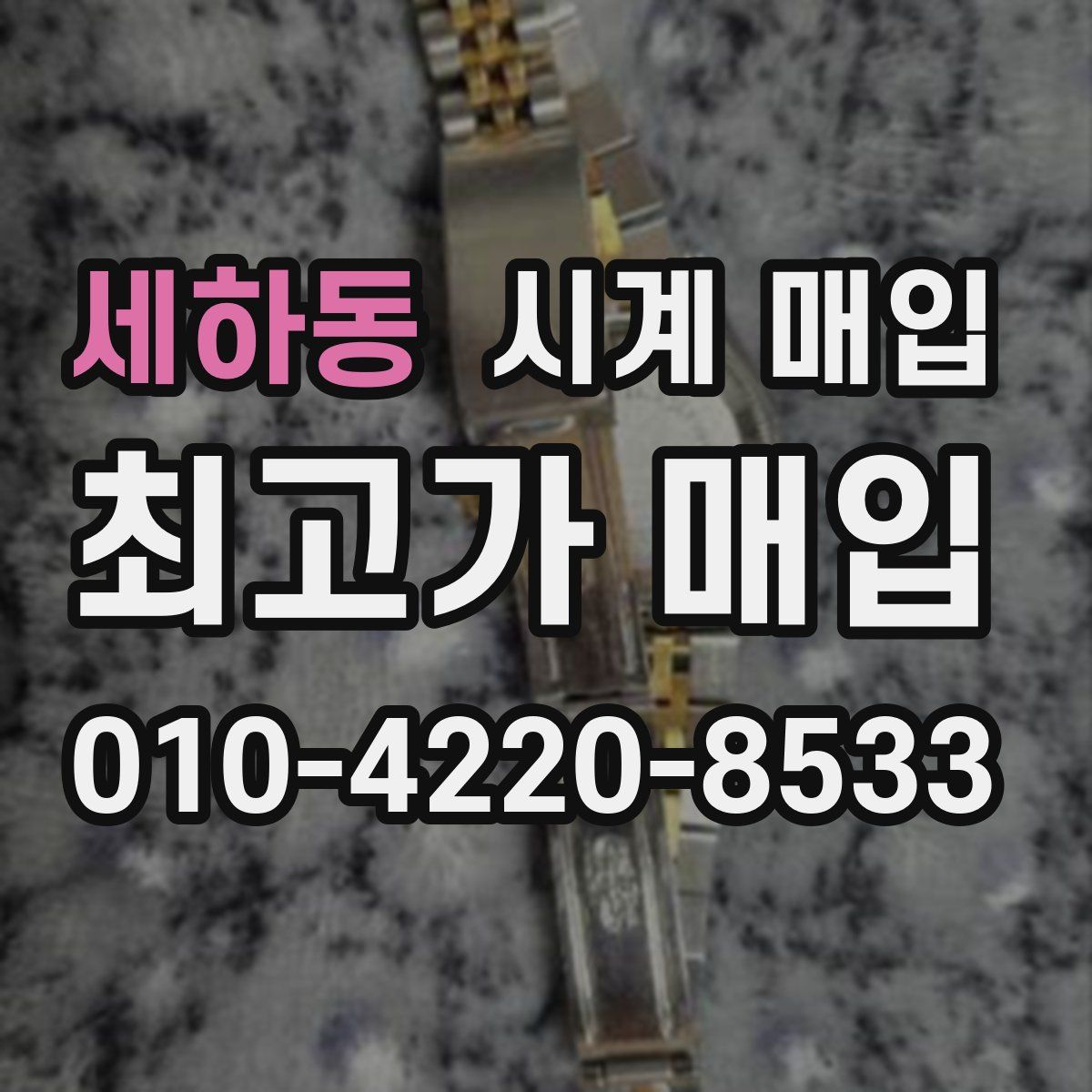 세하동 시계 매입