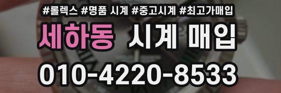 세하동 시계 매입
